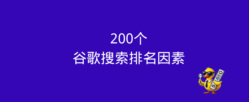 谷歌排名因素