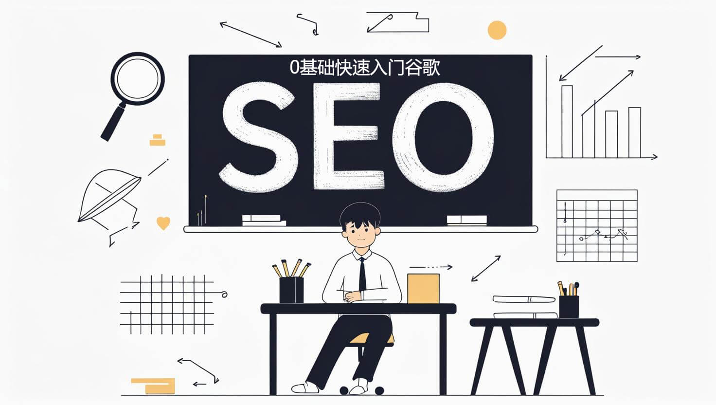 Google SEO教程