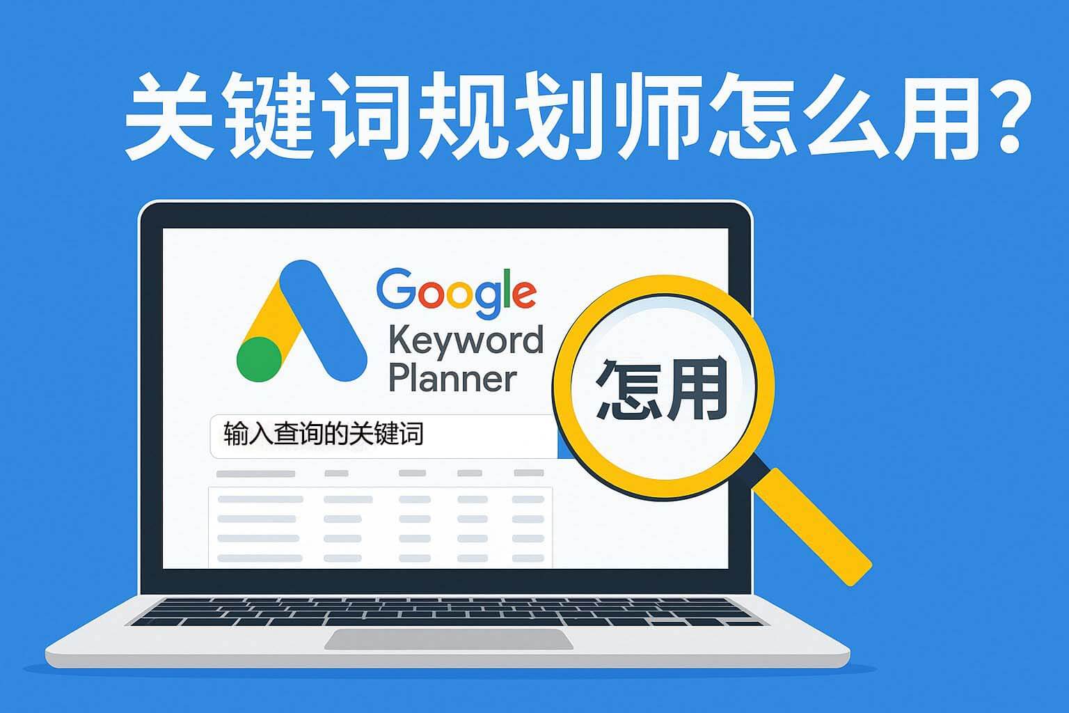 使用谷歌关键词规划师教程