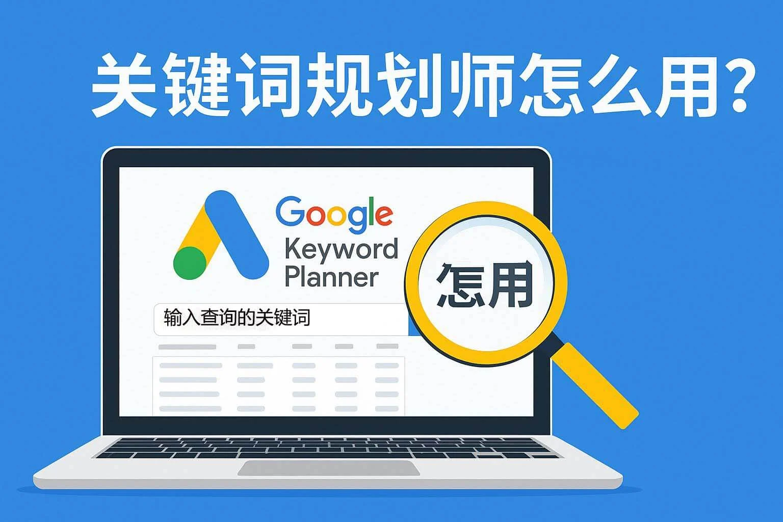 使用谷歌关键词规划师教程