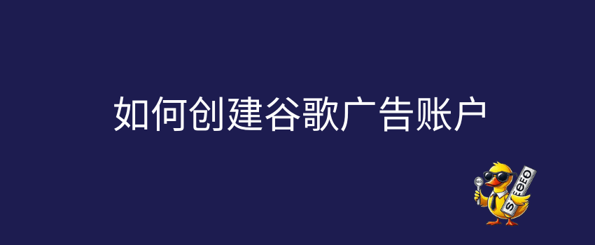 如何创建谷歌广告账户
