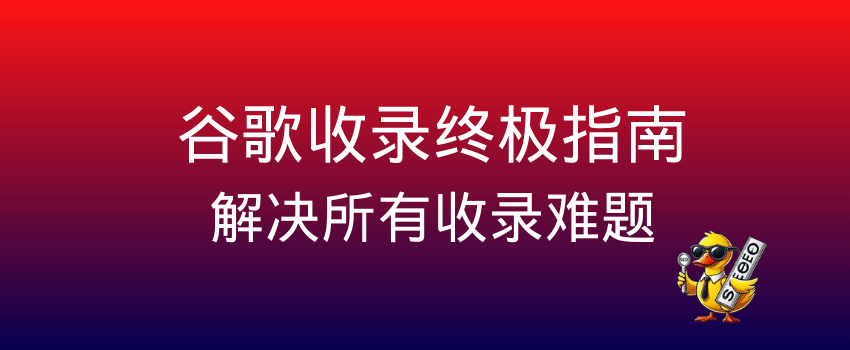谷歌收录