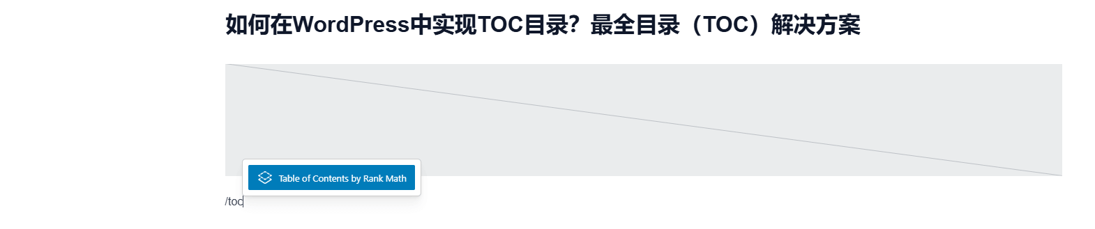 toc代码 4种在Wordpress文章添加内容目录方式 – toc代码