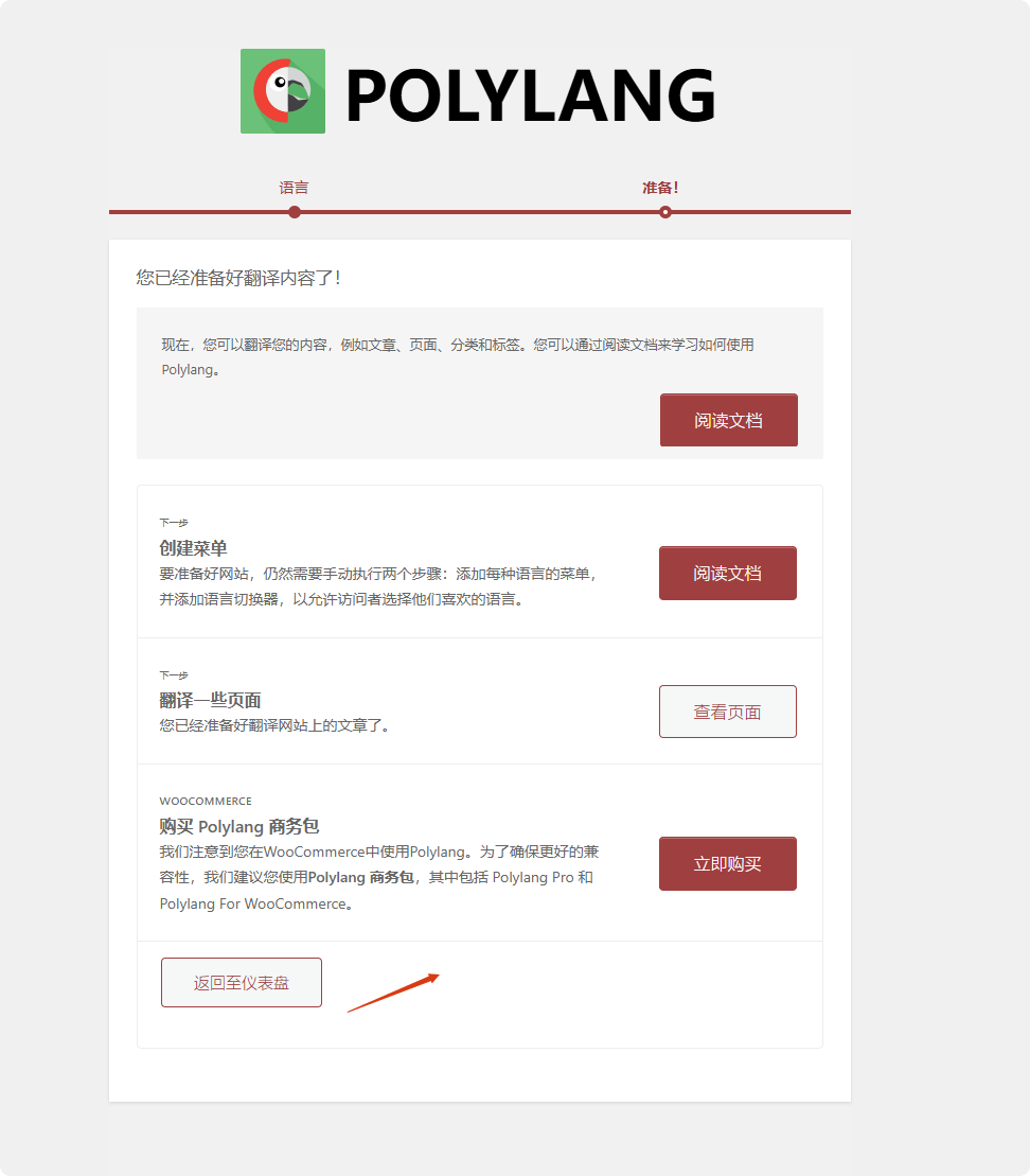 返回仪表盘 1 如何用Polylang设置小语种WordPress网站 – 返回仪表盘 1
