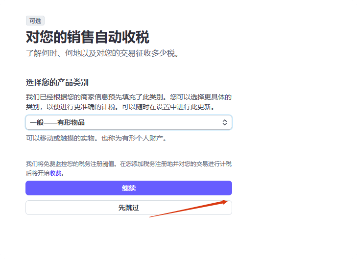 销售税跳过 2025 Stripe注册全流程:国内公司如何顺利开户? – 销售税跳过