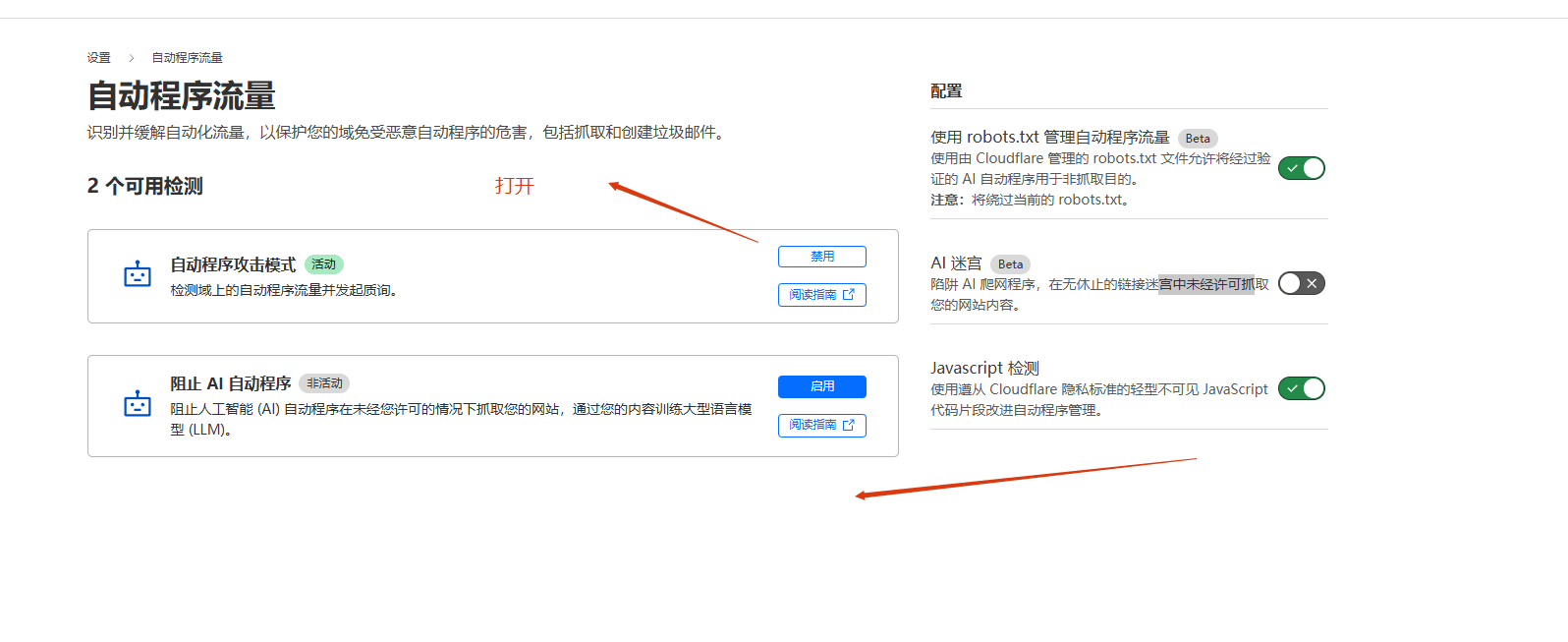 Cloudflare教程：免费CDN配置指南，提升网站速度 – 阻止自动化请求