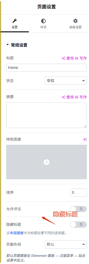隐藏标题 Elementor教程:WordPress – 隐藏标题