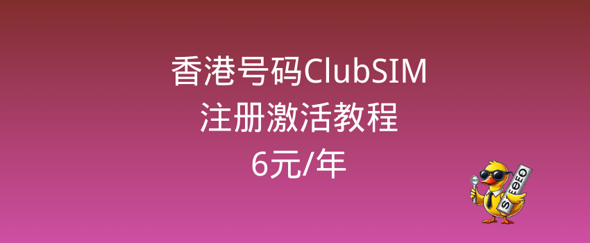 clubsim注册激活指南